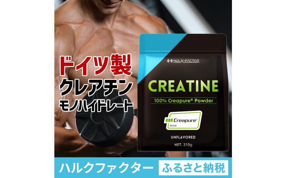 ハルクファクター&nbsp;クレアチン&nbsp;モノハイドレート&nbsp;クレアピュア&nbsp;310g&nbsp;62食分&nbsp;パウダー&nbsp;無添加&nbsp;ドイツ製&nbsp;Creapure&nbsp;100%&nbsp;サプリメント