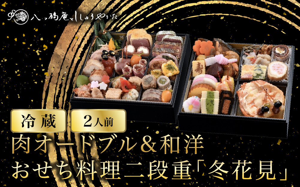 【八つ橋庵かけはし】肉オードブル&和洋おせち料理二段重「冬花見」(冷蔵)2人前｜京都&nbsp;老舗&nbsp;人気おせち&nbsp;和洋風おせち二段&nbsp;2人&nbsp;人気&nbsp;おすすめ&nbsp;おいしい&nbsp;グルメ&nbsp;京料理&nbsp;2027&nbsp;お取り寄せ&nbsp;年内配送&nbsp;oseti&nbsp;京都おせち&nbsp;迎春おせち&nbsp;本格おせち&nbsp;定番おせち&nbsp;年末&nbsp;年始&nbsp;正月&nbsp;お祝い&nbsp;贅沢おせち&nbsp;老舗&nbsp;ふるさと納税おせち&nbsp;御節&nbsp;お節料理&nbsp;人気&nbsp;送料無料&nbsp;ふるさと納税