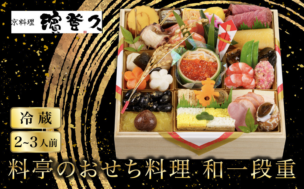 【京料理濱登久】料亭のおせち料理&nbsp;和一段重(冷蔵)2～3人前&nbsp;｜京都&nbsp;老舗料亭&nbsp;人気おせち&nbsp;和風おせち一段&nbsp;2人&nbsp;3人&nbsp;人気&nbsp;おすすめ&nbsp;おいしい&nbsp;グルメ&nbsp;京料理&nbsp;2027&nbsp;お取り寄せ&nbsp;年内配送&nbsp;oseti&nbsp;京都おせち&nbsp;迎春おせち&nbsp;本格おせち&nbsp;定番おせち&nbsp;年末&nbsp;年始&nbsp;正月&nbsp;お祝い&nbsp;贅沢おせち&nbsp;老舗&nbsp;ふるさと納税おせち&nbsp;御節&nbsp;お節料理&nbsp;人気&nbsp;送料無料&nbsp;ふるさと納税