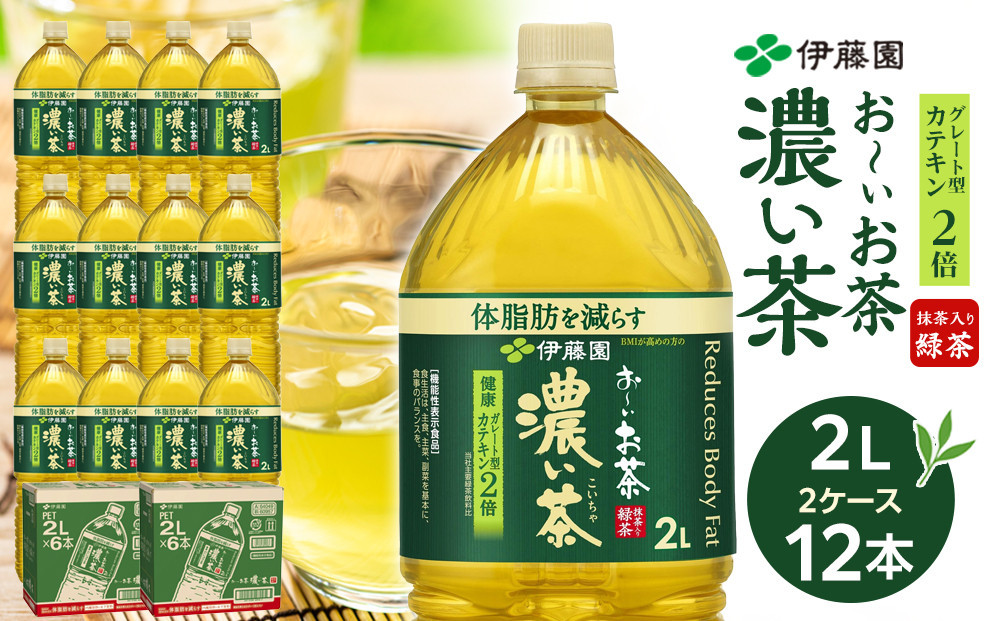 【9月30日&nbsp;受付終了】【2月配送】機能性表示食品&nbsp;お～いお茶&nbsp;濃い茶&nbsp;&nbsp;2L&nbsp;×&nbsp;2ケース&nbsp;（12本）