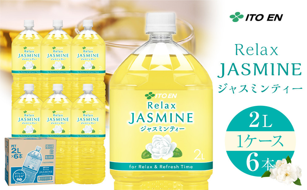 【9月30日&nbsp;受付終了】【2月配送】Relax&nbsp;ジャスミンティー&nbsp;2L×1ケース&nbsp;（6本）