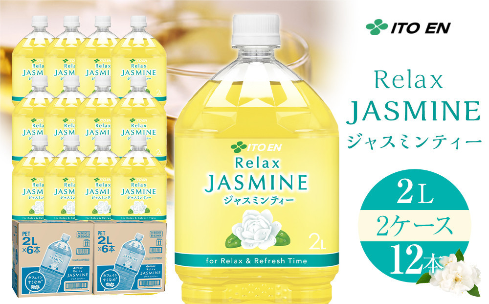 【9月30日&nbsp;受付終了】【1月配送】Relax&nbsp;ジャスミンティー&nbsp;2L×2ケース&nbsp;（12本）
