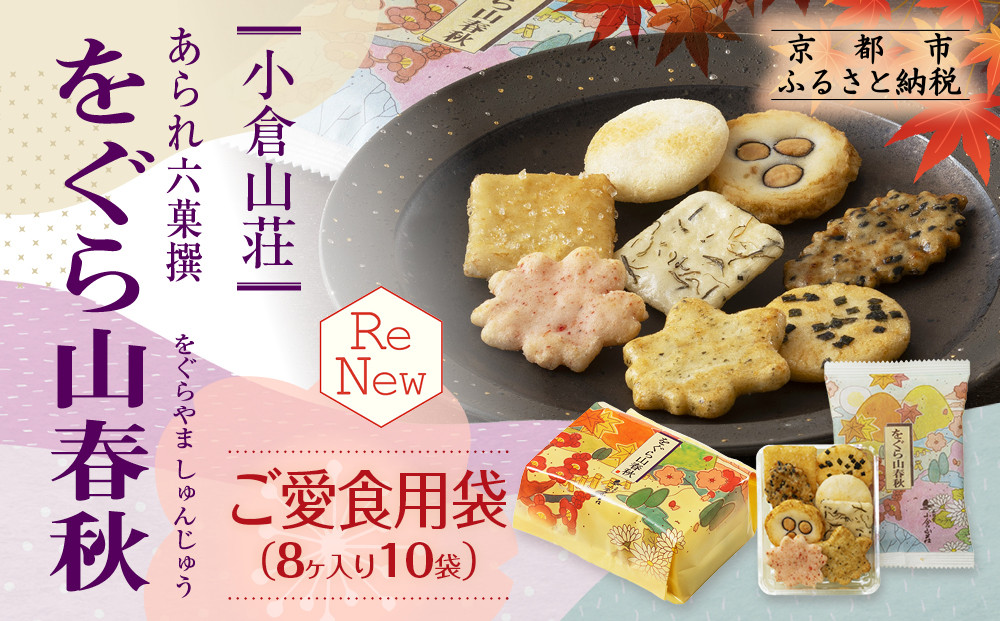 【小倉山荘】をぐら山春秋&nbsp;ご愛食用袋（8ヶ入り10袋）［&nbsp;京都&nbsp;あられ&nbsp;おかき&nbsp;せんべい&nbsp;人気&nbsp;おすすめ&nbsp;おいしい&nbsp;ギフト&nbsp;プレゼント&nbsp;グルメ&nbsp;食べ比べ&nbsp;詰め合わせ&nbsp;セット&nbsp;お取り寄せ&nbsp;ふるさと納税&nbsp;］