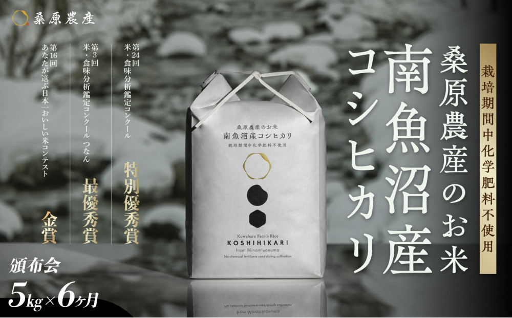 【令和8年産新米予約】【頒布会】最優秀賞受賞【減農薬】最高峰南魚沼産こしひかり5kg　6ヶ月　桑原農産のお米(精米)【2026年9月中旬より1ヶ月以内に順次発送予定】