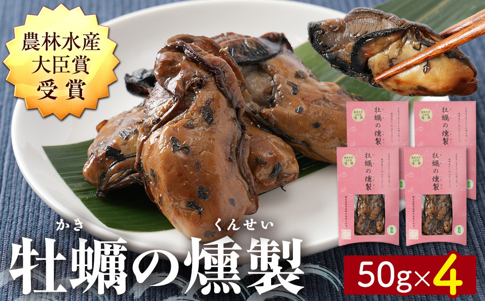 牡蠣の燻製&nbsp;50g×4