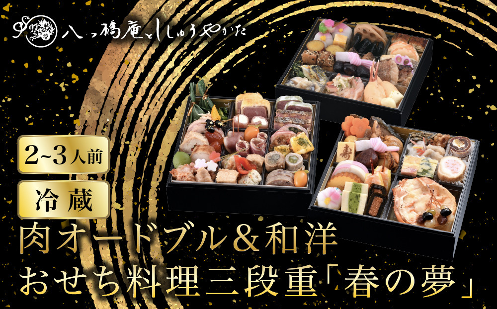 【八つ橋庵かけはし】肉オードブル&和洋おせち料理三段重「春の夢」(冷蔵)2～3人前｜京都&nbsp;老舗&nbsp;人気おせち&nbsp;和洋風おせち三段&nbsp;2人&nbsp;3人&nbsp;おすすめ&nbsp;おいしい&nbsp;グルメ&nbsp;京料理&nbsp;2027&nbsp;お取り寄せ&nbsp;年内配送&nbsp;oseti&nbsp;京都おせち&nbsp;迎春おせち&nbsp;本格おせち&nbsp;定番おせち&nbsp;年末&nbsp;年始&nbsp;正月&nbsp;お祝い&nbsp;贅沢おせち&nbsp;老舗&nbsp;ふるさと納税おせち&nbsp;御節&nbsp;お節料理&nbsp;人気&nbsp;送料無料&nbsp;ふるさと納税