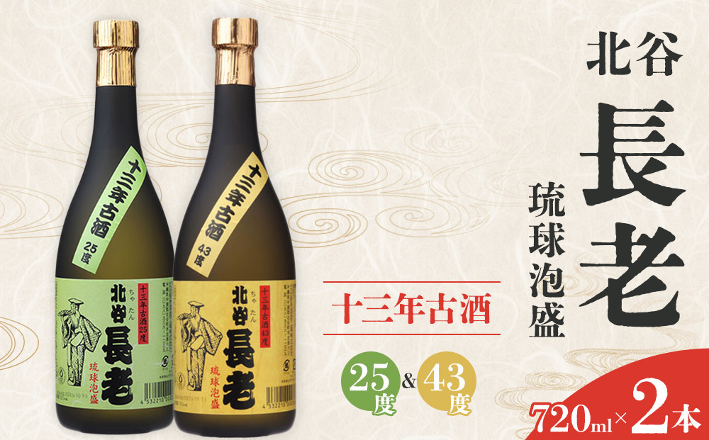 【ふるさと納税】北谷長老13年古酒&nbsp;2本セット【25度＆43度】｜お酒&nbsp;古酒&nbsp;セット&nbsp;沖縄&nbsp;13年&nbsp;25度