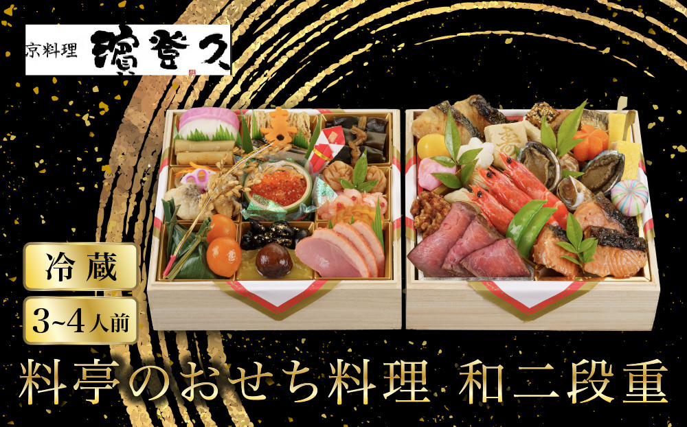 【京料理濱登久】料亭のおせち料理&nbsp;和二段重(冷蔵)3～4人前&nbsp;｜京都&nbsp;老舗&nbsp;人気おせち&nbsp;和風おせち二段&nbsp;3人&nbsp;4人&nbsp;おすすめ&nbsp;おいしい&nbsp;グルメ&nbsp;京料理&nbsp;2027&nbsp;お取り寄せ&nbsp;年内配送&nbsp;oseti&nbsp;京都おせち&nbsp;迎春おせち&nbsp;本格おせち&nbsp;定番おせち&nbsp;年末&nbsp;年始&nbsp;正月&nbsp;お祝い&nbsp;贅沢おせち&nbsp;老舗&nbsp;ふるさと納税おせち&nbsp;御節&nbsp;お節料理&nbsp;人気&nbsp;送料無料&nbsp;ふるさと納税