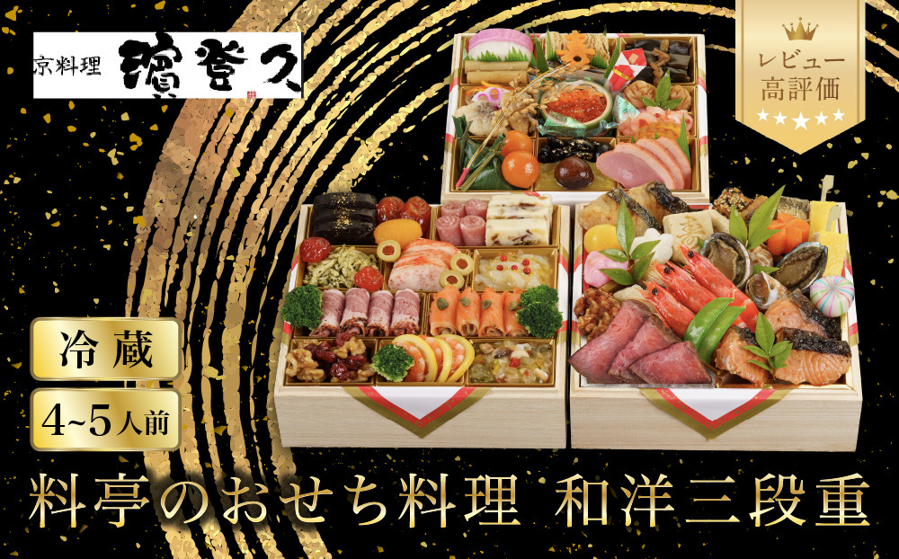 【京料理濱登久】料亭のおせち料理&nbsp;和洋三段重(冷蔵)4～5人前&nbsp;｜京都&nbsp;老舗&nbsp;和洋風おせち三段&nbsp;4人&nbsp;5人&nbsp;おすすめ&nbsp;おいしい&nbsp;グルメ&nbsp;京料理&nbsp;2027&nbsp;お取り寄せ&nbsp;年内配送&nbsp;oseti&nbsp;京都おせち&nbsp;迎春おせち&nbsp;本格おせち&nbsp;定番おせち&nbsp;年末&nbsp;年始&nbsp;正月&nbsp;お祝い&nbsp;贅沢おせち&nbsp;老舗&nbsp;ふるさと納税おせち&nbsp;御節&nbsp;お節料理&nbsp;人気&nbsp;送料無料&nbsp;ふるさと納税
