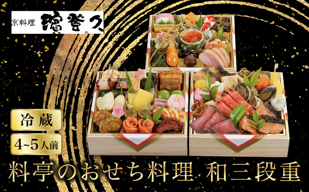 【京料理濱登久】料亭のおせち料理&nbsp;和三段重(冷蔵)4～5人前&nbsp;｜京都&nbsp;老舗料亭&nbsp;和風おせち三段&nbsp;4人&nbsp;5人&nbsp;おすすめ&nbsp;おいしい&nbsp;グルメ&nbsp;京料理&nbsp;2027&nbsp;お取り寄せ&nbsp;年内配送&nbsp;oseti&nbsp;京都おせち&nbsp;迎春おせち&nbsp;本格おせち&nbsp;定番おせち&nbsp;年末&nbsp;年始&nbsp;正月&nbsp;お祝い&nbsp;贅沢おせち&nbsp;老舗&nbsp;ふるさと納税おせち&nbsp;御節&nbsp;お節料理&nbsp;人気&nbsp;送料無料&nbsp;ふるさと納税