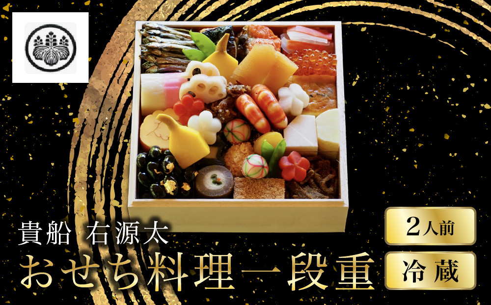 【京都&nbsp;貴船&nbsp;右源太】おせち料理一段重(冷蔵)約2人前&nbsp;｜老舗料亭&nbsp;おせち&nbsp;京都&nbsp;貴船&nbsp;料理旅館&nbsp;料亭&nbsp;おせち一段&nbsp;2人&nbsp;おすすめ&nbsp;グルメ&nbsp;京料理&nbsp;2027&nbsp;お取り寄せ&nbsp;年内配送&nbsp;oseti&nbsp;京都おせち&nbsp;迎春おせち&nbsp;本格おせち&nbsp;定番おせち&nbsp;年末&nbsp;年始&nbsp;正月&nbsp;お祝い&nbsp;贅沢おせち&nbsp;老舗&nbsp;ふるさと納税おせち&nbsp;御節&nbsp;お節料理&nbsp;人気&nbsp;送料無料&nbsp;ふるさと納税