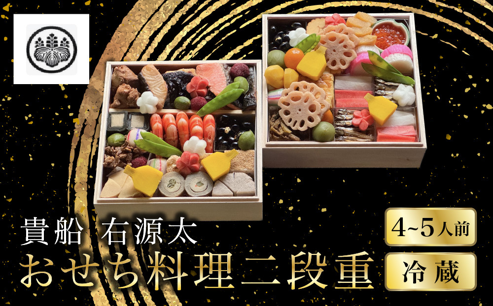 【京都&nbsp;貴船&nbsp;右源太】おせち料理二段重(冷蔵)約4～5人前｜&nbsp;老舗料亭&nbsp;おせち&nbsp;京都&nbsp;貴船&nbsp;料理旅館&nbsp;料亭&nbsp;おせち二段&nbsp;4人&nbsp;5人&nbsp;おすすめ&nbsp;グルメ&nbsp;京料理&nbsp;2027&nbsp;お取り寄せ&nbsp;年内配送&nbsp;oseti&nbsp;京都おせち&nbsp;迎春おせち&nbsp;本格おせち&nbsp;定番おせち&nbsp;年末&nbsp;年始&nbsp;正月&nbsp;お祝い&nbsp;贅沢おせち&nbsp;老舗&nbsp;ふるさと納税おせち&nbsp;御節&nbsp;お節料理&nbsp;人気&nbsp;送料無料&nbsp;ふるさと納税