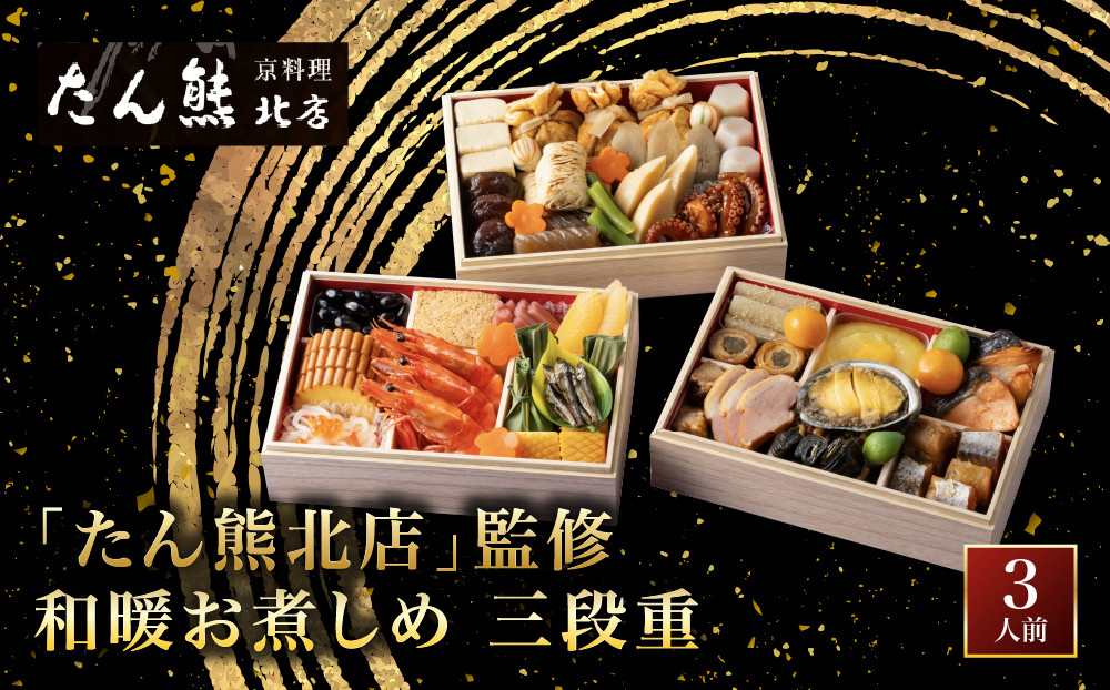 【たん熊北店】和暖お煮しめ&nbsp;おせち料理&nbsp;三段重&nbsp;3人前&nbsp;京都&nbsp;料亭&nbsp;人気おせち［&nbsp;料亭おせち三段&nbsp;3人&nbsp;人気&nbsp;おすすめ&nbsp;おいしい&nbsp;グルメ&nbsp;京料理&nbsp;2027&nbsp;正月&nbsp;お祝い&nbsp;お取り寄せ&nbsp;通販&nbsp;送料無料&nbsp;年内配送&nbsp;ふるさと納税&nbsp;］