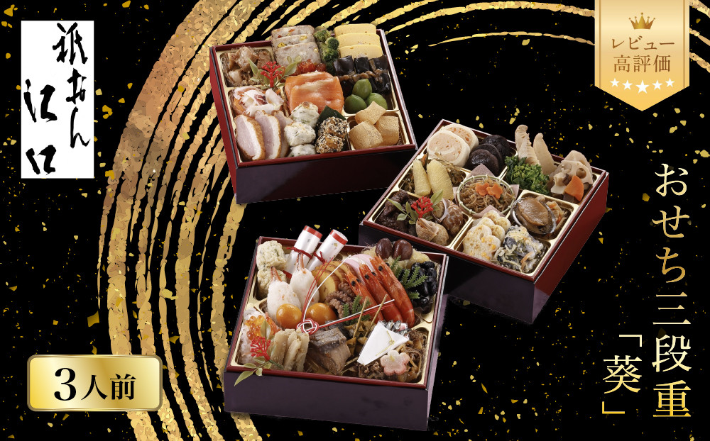 【祇おん江口】おせち三段重「葵」約3人前&nbsp;｜京都&nbsp;料亭&nbsp;祇園&nbsp;割烹&nbsp;和風おせち三段&nbsp;3人&nbsp;おすすめ&nbsp;おいしい&nbsp;グルメ&nbsp;京料理&nbsp;2027&nbsp;お取り寄せ&nbsp;年内配送&nbsp;oseti&nbsp;京都おせち&nbsp;迎春おせち&nbsp;本格おせち&nbsp;定番おせち&nbsp;年末&nbsp;年始&nbsp;正月&nbsp;お祝い&nbsp;贅沢おせち&nbsp;老舗&nbsp;ふるさと納税おせち&nbsp;御節&nbsp;お節料理&nbsp;人気&nbsp;送料無料&nbsp;ふるさと納税