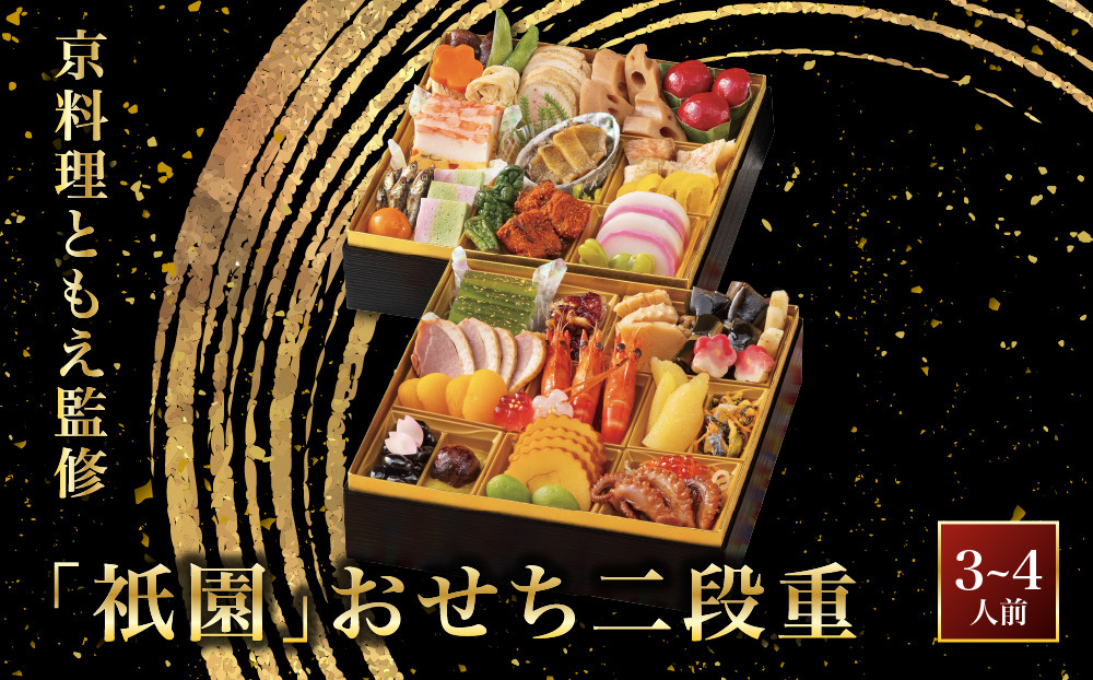 【京料理ともえ監修】「祇園」おせち二段重&nbsp;京都&nbsp;和風おせち&nbsp;人気［&nbsp;京都&nbsp;老舗&nbsp;和風おせち二段&nbsp;2人&nbsp;3人&nbsp;人気&nbsp;おすすめ&nbsp;おいしい&nbsp;グルメ&nbsp;京料理&nbsp;2027&nbsp;正月&nbsp;お祝い&nbsp;お取り寄せ&nbsp;通販&nbsp;送料無料&nbsp;年内配送&nbsp;ふるさと納税&nbsp;］