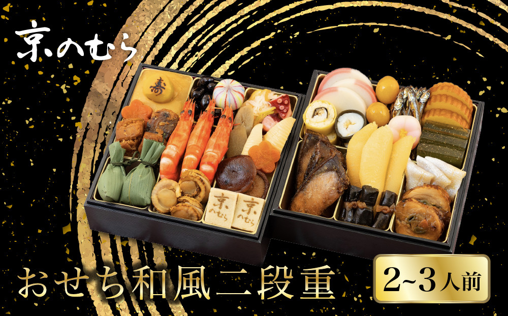【京のむら(野村佃煮)】おせち和風二段重(冷蔵)2～3人前&nbsp;｜京都&nbsp;和風おせち&nbsp;老舗&nbsp;和風おせち二段&nbsp;2人&nbsp;3人&nbsp;おすすめ&nbsp;おいしい&nbsp;グルメ&nbsp;京料理&nbsp;2027&nbsp;お取り寄せ&nbsp;年内配送&nbsp;oseti&nbsp;京都おせち&nbsp;迎春おせち&nbsp;本格おせち&nbsp;定番おせち&nbsp;年末&nbsp;年始&nbsp;正月&nbsp;お祝い&nbsp;贅沢おせち&nbsp;老舗&nbsp;ふるさと納税おせち&nbsp;御節&nbsp;お節料理&nbsp;人気&nbsp;送料無料&nbsp;ふるさと納税