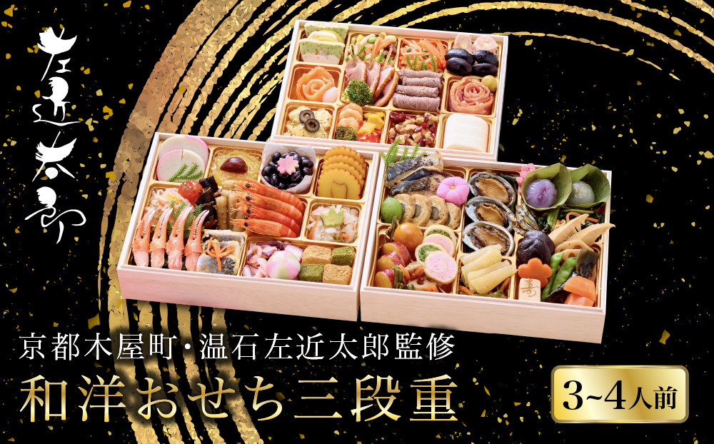 【京都木屋町・温石左近太郎監修】和洋おせち三段重&nbsp;3～4人前&nbsp;｜老舗&nbsp;和洋風おせち三段&nbsp;3人&nbsp;4人&nbsp;おすすめ&nbsp;おいしい&nbsp;グルメ&nbsp;京料理&nbsp;2027&nbsp;年内発送&nbsp;年内配送&nbsp;oseti&nbsp;京都おせち&nbsp;迎春おせち&nbsp;本格おせち&nbsp;定番おせち&nbsp;年末&nbsp;年始&nbsp;正月&nbsp;お祝い&nbsp;贅沢おせち&nbsp;老舗&nbsp;ふるさと納税おせち&nbsp;御節&nbsp;お節料理&nbsp;人気&nbsp;送料無料&nbsp;ふるさと納税