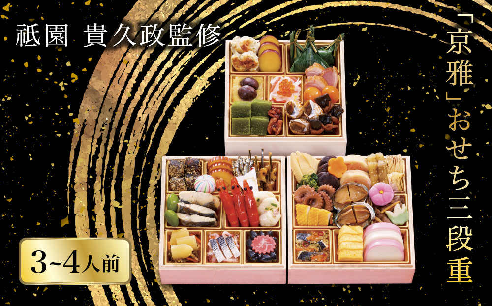【祇園&nbsp;貴久政監修】「京雅」おせち三段重｜京都&nbsp;京風料理&nbsp;おせち&nbsp;祇園&nbsp;京風料理&nbsp;割烹料理&nbsp;おせち&nbsp;&nbsp;三段&nbsp;3人&nbsp;4人&nbsp;&nbsp;おすすめ&nbsp;おいしい&nbsp;グルメ&nbsp;2027&nbsp;お取り寄せ&nbsp;年内配送&nbsp;oseti&nbsp;京都おせち&nbsp;迎春おせち&nbsp;本格おせち&nbsp;定番おせち&nbsp;年末&nbsp;年始&nbsp;正月&nbsp;お祝い&nbsp;贅沢おせち&nbsp;老舗&nbsp;ふるさと納税おせち&nbsp;御節&nbsp;お節料理&nbsp;人気&nbsp;送料無料&nbsp;ふるさと納税