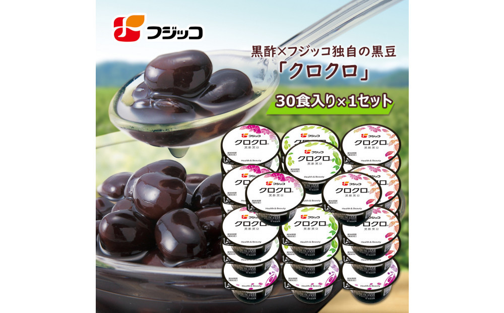 フジッコ&nbsp;黒酢黒豆&nbsp;クロクロ&nbsp;65g×30食【鳥取県&nbsp;境港市】