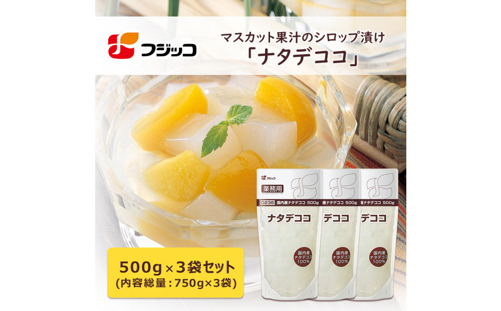 フジッコ&nbsp;業務用国内産ナタデココ&nbsp;500g×3個セット【鳥取県&nbsp;境港市】