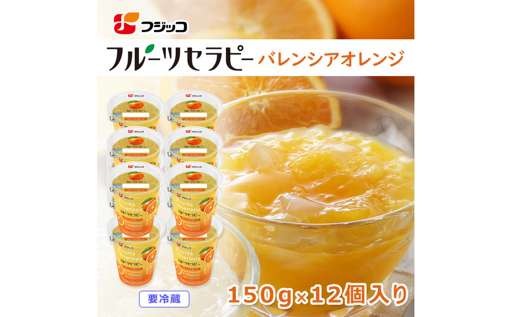 フジッコ&nbsp;フルーツセラピー&nbsp;バレンシアオレンジ&nbsp;150g×12個入り【鳥取県&nbsp;境港市】