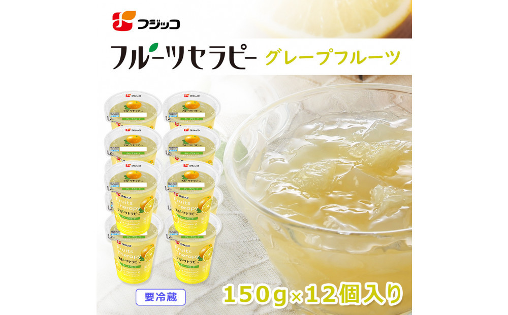 フジッコ&nbsp;フルーツセラピー&nbsp;グレープフルーツ&nbsp;150g×12個入り【鳥取県&nbsp;境港市】