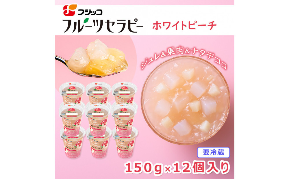 フジッコ&nbsp;フルーツセラピー&nbsp;ホワイトピーチ&nbsp;150g×12個入り【鳥取県&nbsp;境港市】