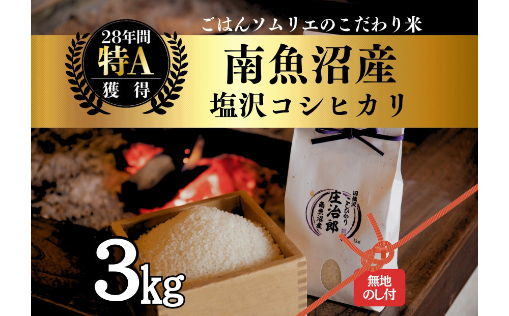 【令和8年産】［のし付］3kg&nbsp;ごはんソムリエの南魚沼産コシヒカリ『庄治郎』100％塩沢産&nbsp;農家直送【銘柄米&nbsp;ブランド米&nbsp;精米&nbsp;こしひかり&nbsp;コシヒカリ魚沼産&nbsp;新潟米&nbsp;新潟県産&nbsp;産地直送&nbsp;ご飯&nbsp;御飯&nbsp;ごはん】【2026年9月中旬より1ヶ月以内に順次発送予定】