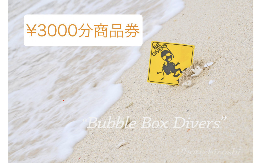 【ふるさと納税】沖縄県北谷町　バブルボックスで使える商品券￥3000分&nbsp;|&nbsp;沖縄&nbsp;旅行&nbsp;クーポン&nbsp;ホテル&nbsp;体験&nbsp;トラベル&nbsp;人気&nbsp;おすすめ&nbsp;リゾート&nbsp;チケット&nbsp;北谷&nbsp;ちゃたん&nbsp;おすすめ