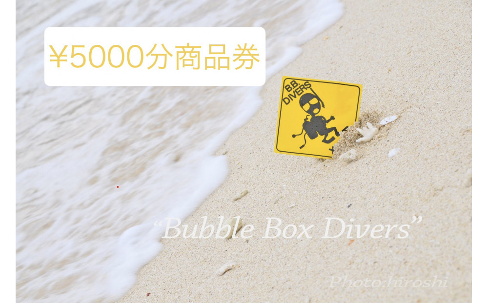 【ふるさと納税】沖縄県北谷町　バブルボックスで使える商品券￥5000分|&nbsp;沖縄&nbsp;旅行&nbsp;クーポン&nbsp;ホテル&nbsp;体験&nbsp;トラベル&nbsp;人気&nbsp;おすすめ&nbsp;リゾート&nbsp;チケット&nbsp;北谷&nbsp;ちゃたん&nbsp;おすすめ