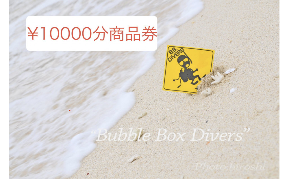 【ふるさと納税】沖縄県北谷町　バブルボックスで使える商品券￥10000分&nbsp;|&nbsp;沖縄&nbsp;旅行&nbsp;クーポン&nbsp;ホテル&nbsp;体験&nbsp;トラベル&nbsp;人気&nbsp;おすすめ&nbsp;リゾート&nbsp;チケット&nbsp;北谷&nbsp;ちゃたん&nbsp;おすすめ