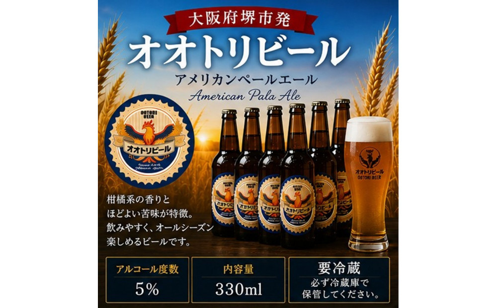 オオトリビール&nbsp;(アメリカンペールエール)&nbsp;6本