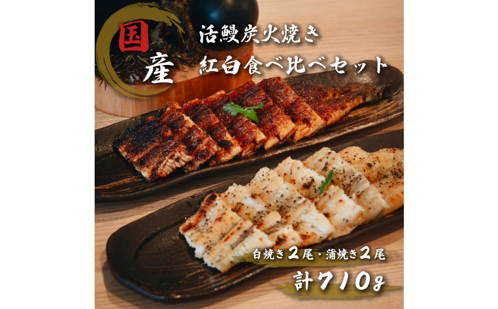 国産鰻炭火焼　紅白セット（蒲焼&nbsp;白焼&nbsp;各2本&nbsp;計710g）