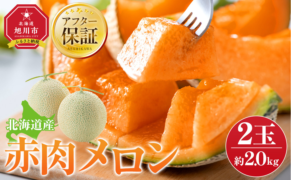 【先行予約】北海道産赤肉メロン約2.0kg×2玉&nbsp;(2027年7月中旬から発送開始予定)&nbsp;【&nbsp;果物&nbsp;くだもの&nbsp;フルーツ&nbsp;メロン&nbsp;赤肉&nbsp;赤肉メロン&nbsp;めろん&nbsp;meron&nbsp;melon&nbsp;国産&nbsp;デザート&nbsp;産地直送&nbsp;旬&nbsp;お取り寄せ&nbsp;甘い&nbsp;旭川産&nbsp;旭川市&nbsp;北海道&nbsp;】_06076