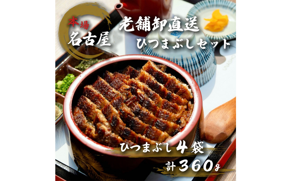 名古屋の老舗卸直送！鰻のひつまぶし4セット（計360g）