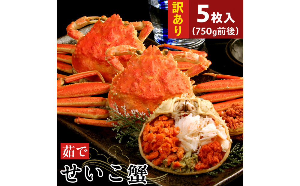 【11月中旬以降発送】訳あり&nbsp;浜茹でせいこ蟹×5枚（750g前後）【鳥取県&nbsp;境港市】