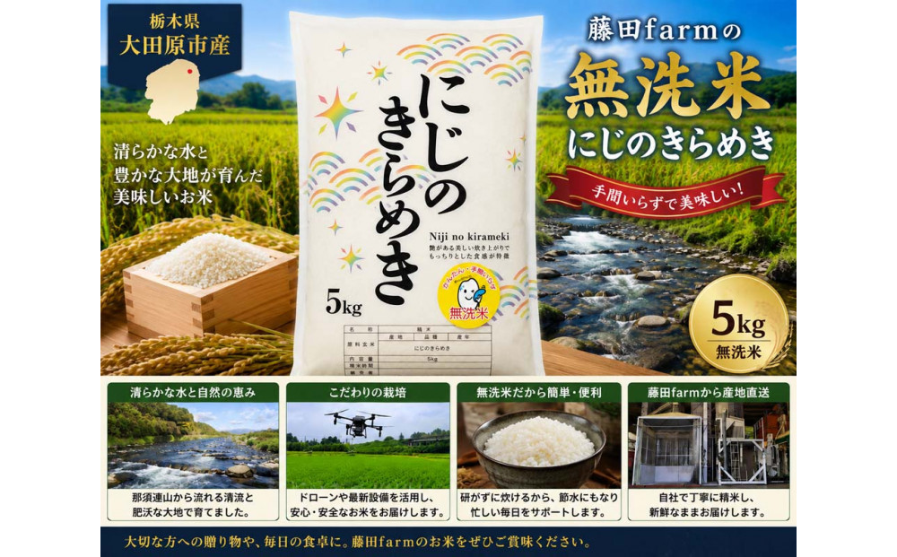【先行予約受付】≪10月上旬発送≫令和８年産&nbsp;大田原市&nbsp;藤田farmのにじのきらめき&nbsp;【無洗米】&nbsp;5kg&nbsp;｜栃木県産&nbsp;米&nbsp;お米&nbsp;&nbsp;コメ&nbsp;にじのきらめき&nbsp;&nbsp;栃木県&nbsp;【選べる容量】5kg&nbsp;10kg&nbsp;&nbsp;数量限定