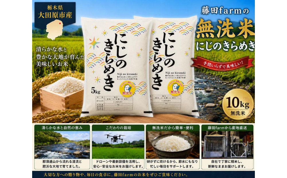 【先行予約受付】≪10月上旬発送≫令和８年産&nbsp;大田原市&nbsp;藤田farmのにじのきらめき&nbsp;【無洗米】&nbsp;10kg&nbsp;｜栃木県産&nbsp;米&nbsp;お米&nbsp;&nbsp;コメ&nbsp;にじのきらめき&nbsp;&nbsp;栃木県&nbsp;【選べる容量】5kg&nbsp;10kg&nbsp;&nbsp;数量限定