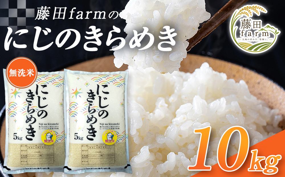 【先行予約受付】≪10月上旬発送≫令和８年産&nbsp;大田原市&nbsp;藤田farmのにじのきらめき&nbsp;【無洗米】&nbsp;10kg&nbsp;｜栃木県産&nbsp;米&nbsp;お米&nbsp;&nbsp;コメ&nbsp;にじのきらめき&nbsp;&nbsp;栃木県&nbsp;【選べる容量】5kg&nbsp;10kg&nbsp;&nbsp;数量限定