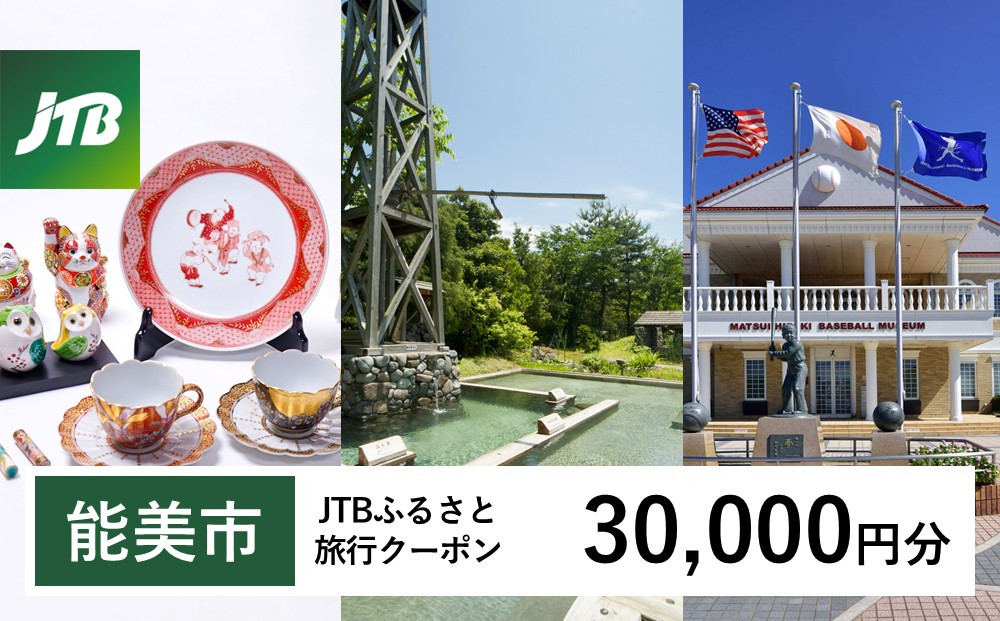 【能美市】JTBふるさと旅行クーポン（30,000円分）有効期間3年（Eメール発行）｜旅行&nbsp;トラベル&nbsp;予約&nbsp;国内旅行&nbsp;JTB&nbsp;宿泊&nbsp;観光&nbsp;体験&nbsp;旅行券&nbsp;宿泊券&nbsp;旅行予約&nbsp;&nbsp;ホテル&nbsp;旅館&nbsp;チケット&nbsp;子供&nbsp;子連れ&nbsp;カップル&nbsp;家族&nbsp;人気&nbsp;おすすめ&nbsp;旅行クーポン&nbsp;店頭&nbsp;オンライン&nbsp;ネット予約&nbsp;電話&nbsp;有効期間3年