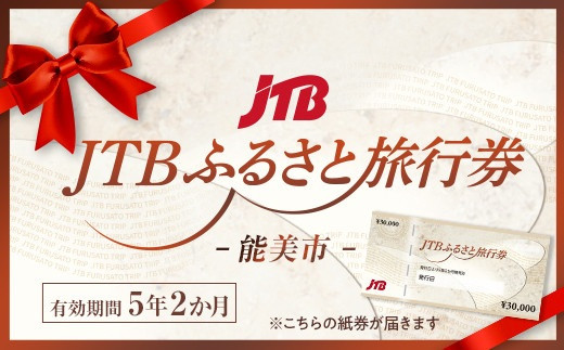 【能美市】JTBふるさと旅行券（紙券）90,000円分