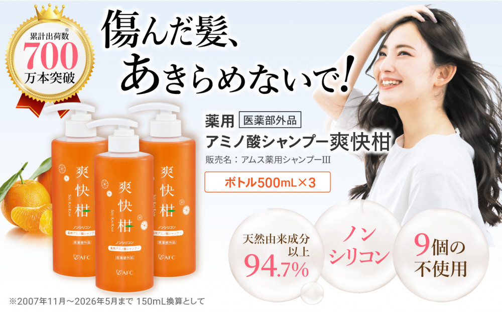 薬用&nbsp;ノンシリコン&nbsp;アミノ酸&nbsp;シャンプー&nbsp;爽快柑&nbsp;500ml×3本セット◇