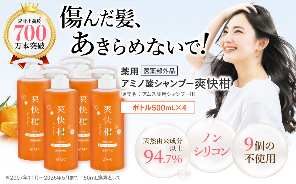 薬用&nbsp;ノンシリコン&nbsp;アミノ酸&nbsp;シャンプー&nbsp;爽快柑&nbsp;500ml×4本セット◇