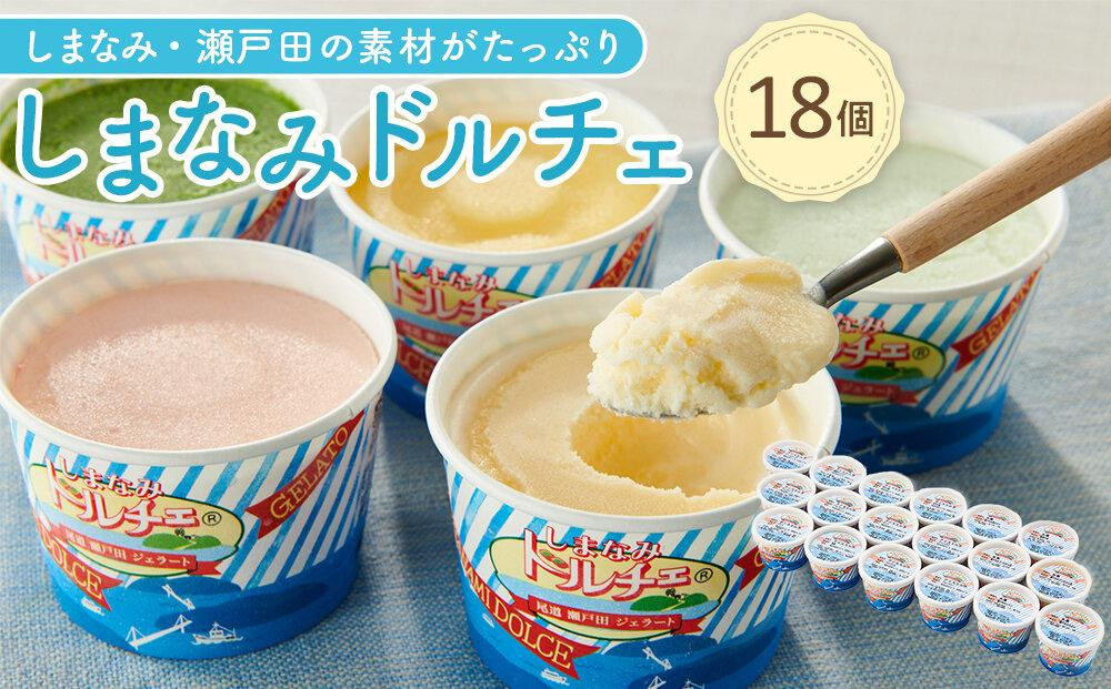 【9月発送】ジェラート18個&nbsp;しまなみ・瀬戸田の素材がたっぷり！