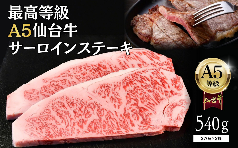 【A5仙台牛】サーロインステーキ&nbsp;540g(270g×2)&nbsp;&nbsp;｜&nbsp;最高等級&nbsp;黒毛和牛&nbsp;牛肉&nbsp;仙台市&nbsp;ギフト&nbsp;贈答用&nbsp;グルメ&nbsp;お取り寄せ
