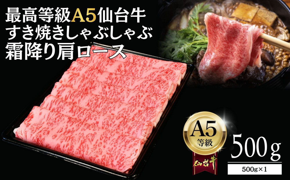 【A5仙台牛】霜降り肩ロース&nbsp;500g×1&nbsp;すき焼き・しゃぶしゃぶ&nbsp;&nbsp;｜&nbsp;最高等級&nbsp;黒毛和牛&nbsp;牛肉&nbsp;仙台市&nbsp;ギフト&nbsp;贈答用&nbsp;グルメ&nbsp;お取り寄せ