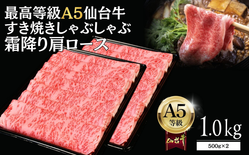 【A5仙台牛】霜降り肩ロース&nbsp;1.0kg(500g×2)&nbsp;すき焼き・しゃぶしゃぶ&nbsp;&nbsp;｜&nbsp;最高等級&nbsp;黒毛和牛&nbsp;牛肉&nbsp;仙台市&nbsp;ギフト&nbsp;贈答用&nbsp;グルメ&nbsp;お取り寄せ
