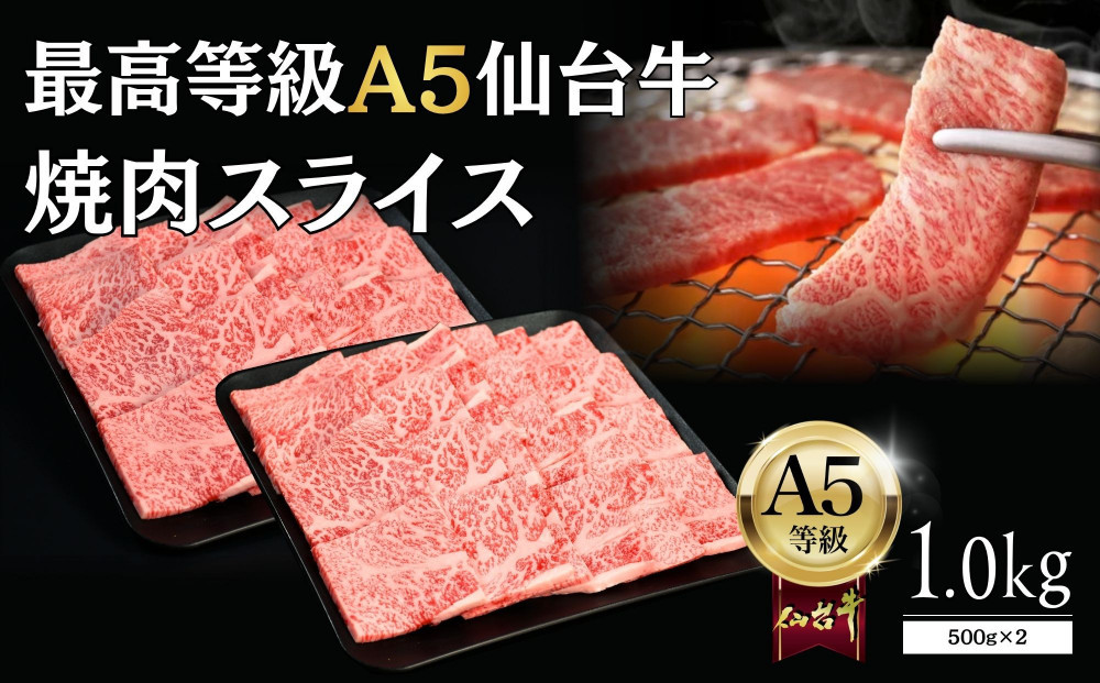 【A5仙台牛】焼肉スライス&nbsp;1.0kg(500g×2)&nbsp;&nbsp;｜&nbsp;最高等級&nbsp;黒毛和牛&nbsp;牛肉&nbsp;仙台市&nbsp;ギフト&nbsp;贈答用&nbsp;グルメ&nbsp;お取り寄せ