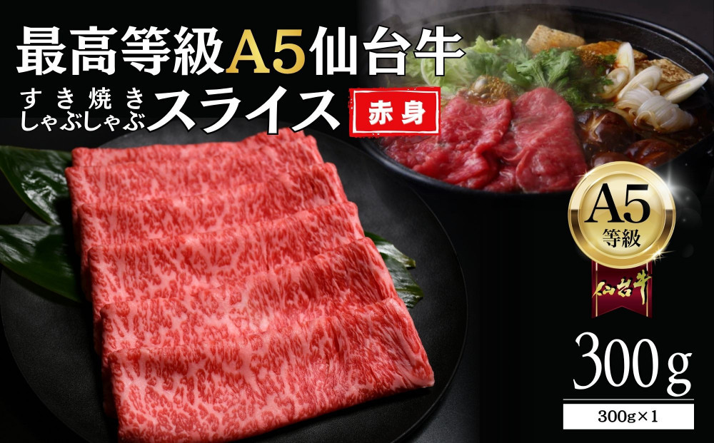 【A5仙台牛】赤身すき焼きスライス&nbsp;300g×1&nbsp;&nbsp;｜&nbsp;最高等級&nbsp;黒毛和牛&nbsp;牛肉&nbsp;仙台市&nbsp;ギフト&nbsp;贈答用&nbsp;グルメ&nbsp;お取り寄せ