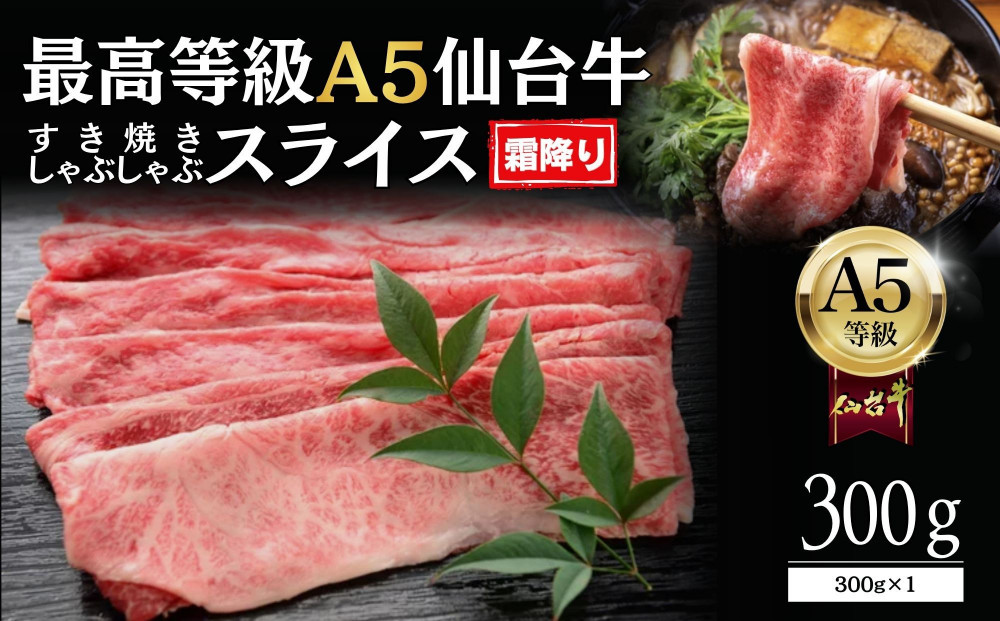 【A5仙台牛】霜降り&nbsp;すき焼きスライス&nbsp;300g×1&nbsp;&nbsp;｜&nbsp;最高等級&nbsp;黒毛和牛&nbsp;牛肉&nbsp;仙台市&nbsp;ギフト&nbsp;贈答用&nbsp;グルメ&nbsp;お取り寄せ